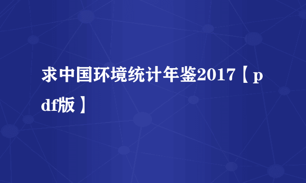 求中国环境统计年鉴2017【pdf版】