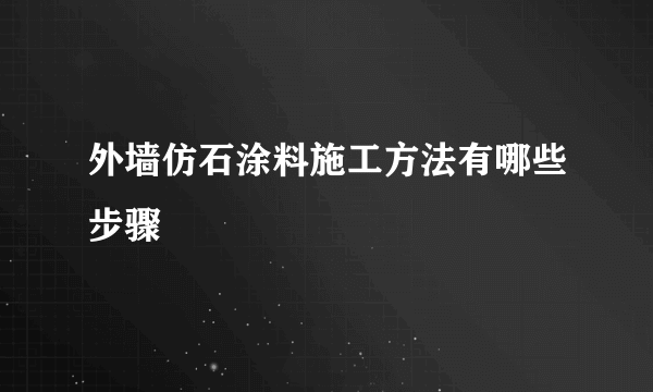 外墙仿石涂料施工方法有哪些步骤