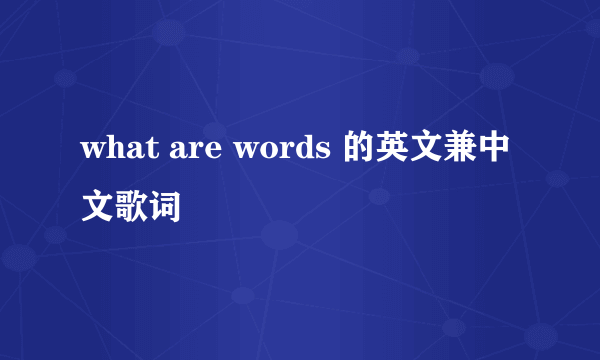 what are words 的英文兼中文歌词