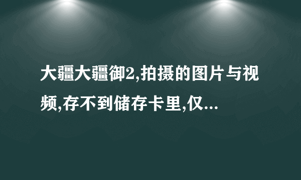 大疆大疆御2,拍摄的图片与视频,存不到储存卡里,仅在遥控器看到,啥原因