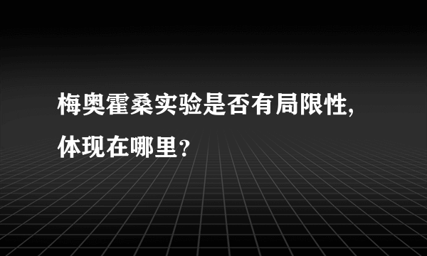 梅奥霍桑实验是否有局限性,体现在哪里？