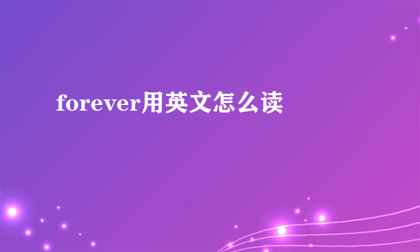 forever用英文怎么读