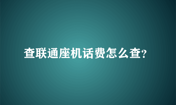 查联通座机话费怎么查？