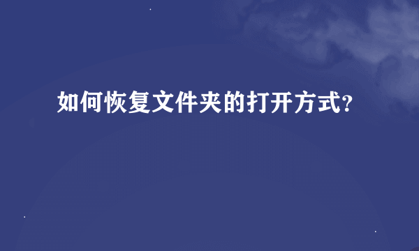 如何恢复文件夹的打开方式？