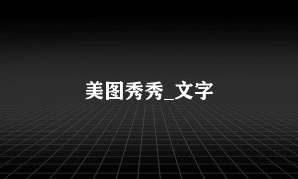 美图秀秀_文字