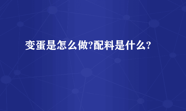 变蛋是怎么做?配料是什么?