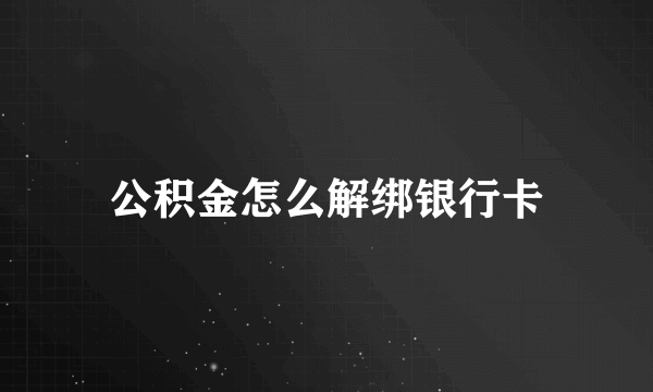 公积金怎么解绑银行卡