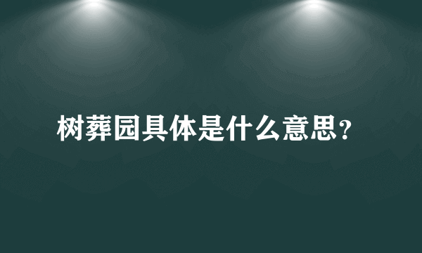 树葬园具体是什么意思？