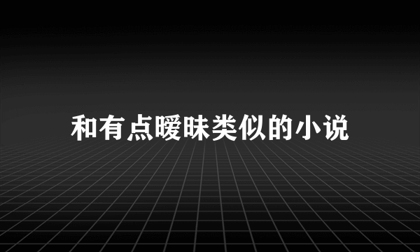 和有点暧昧类似的小说