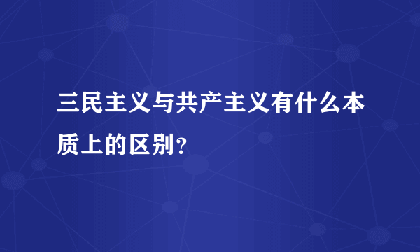 三民主义与共产主义有什么本质上的区别？