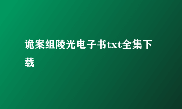 诡案组陵光电子书txt全集下载