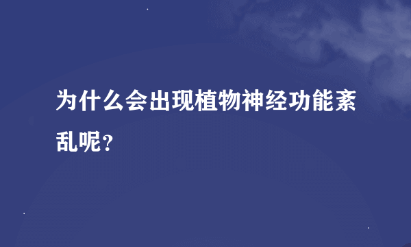 为什么会出现植物神经功能紊乱呢？