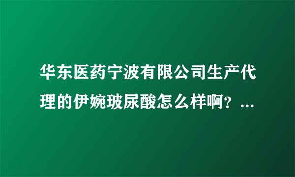 华东医药宁波有限公司生产代理的伊婉玻尿酸怎么样啊？有没有人试过啊...