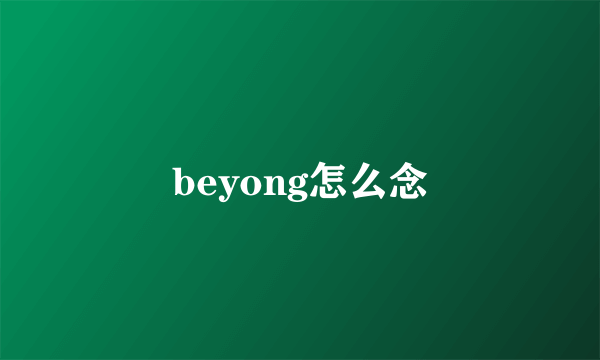 beyong怎么念