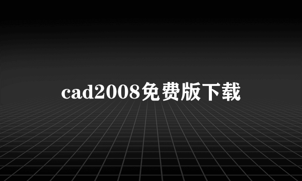 cad2008免费版下载