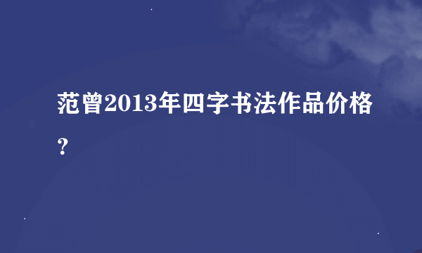 范曾2013年四字书法作品价格？