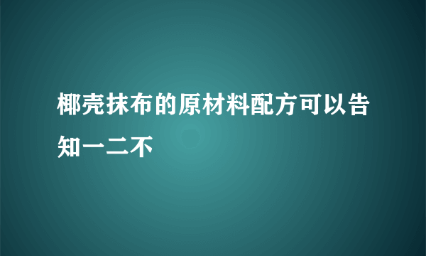 椰壳抹布的原材料配方可以告知一二不