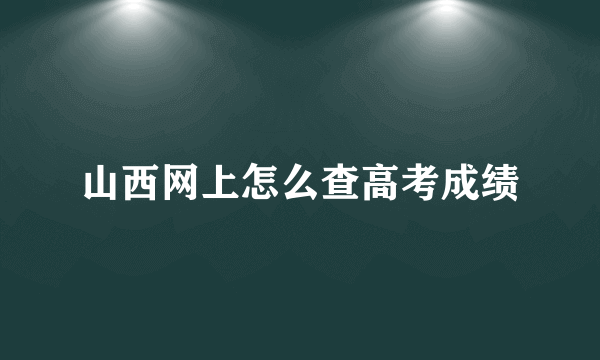 山西网上怎么查高考成绩