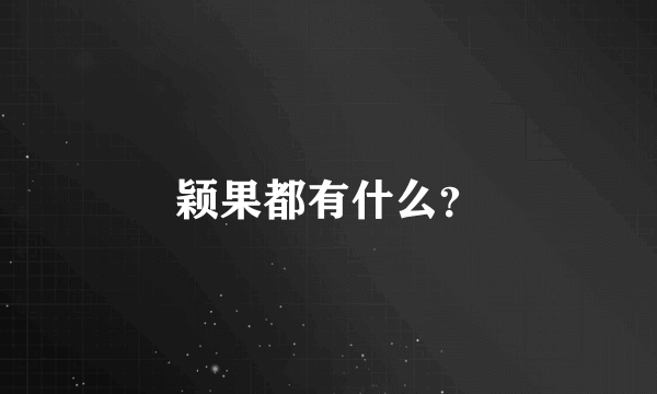 颖果都有什么？