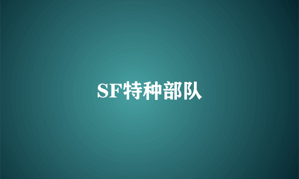 SF特种部队