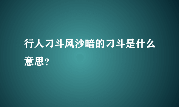 行人刁斗风沙暗的刁斗是什么意思？