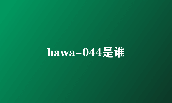 hawa-044是谁