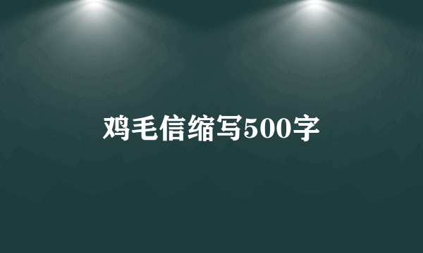 鸡毛信缩写500字