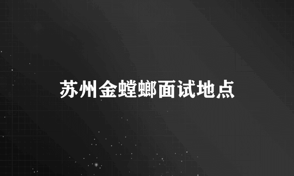 苏州金螳螂面试地点