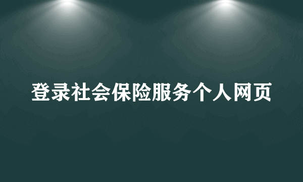 登录社会保险服务个人网页