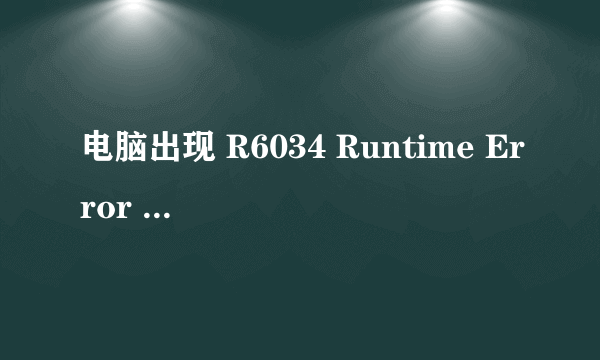 电脑出现 R6034 Runtime Error 怎么解决