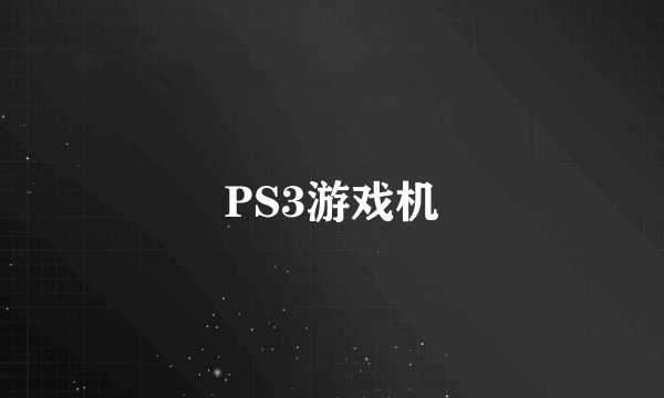 PS3游戏机