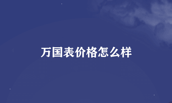 万国表价格怎么样