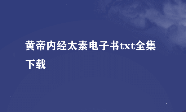 黄帝内经太素电子书txt全集下载