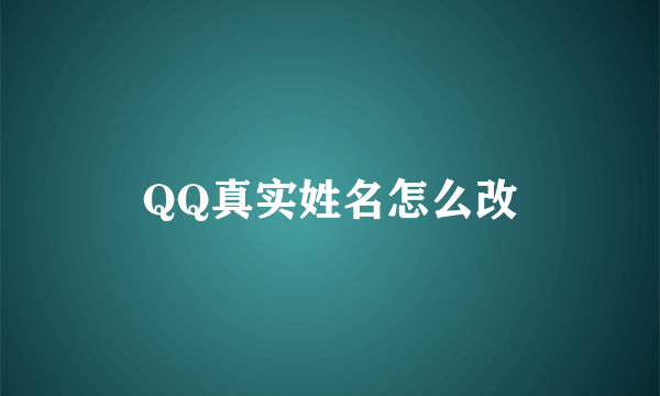 QQ真实姓名怎么改