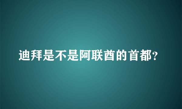 迪拜是不是阿联酋的首都？