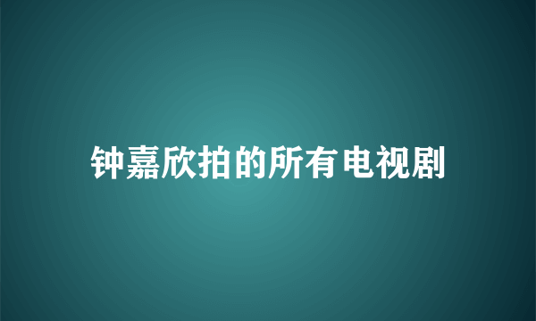 钟嘉欣拍的所有电视剧