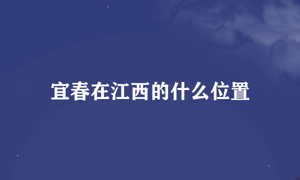 宜春在江西的什么位置