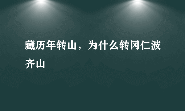 藏历年转山，为什么转冈仁波齐山