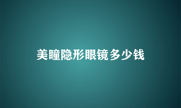 美瞳隐形眼镜多少钱