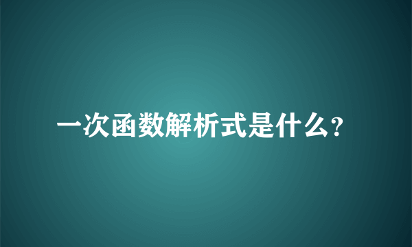 一次函数解析式是什么？