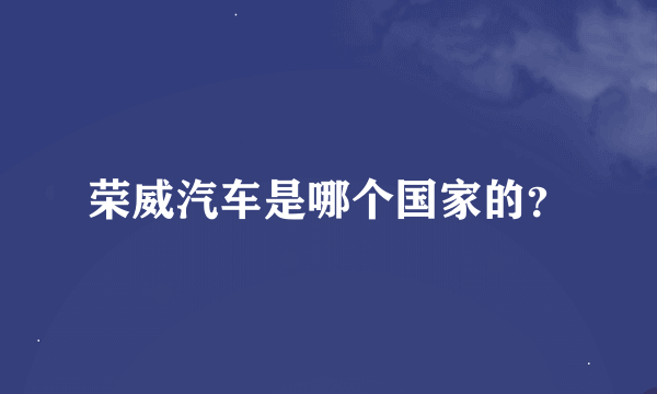 荣威汽车是哪个国家的？