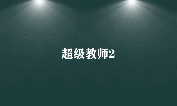 超级教师2