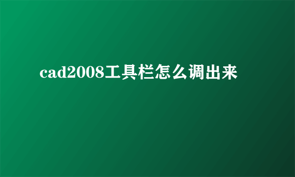 cad2008工具栏怎么调出来