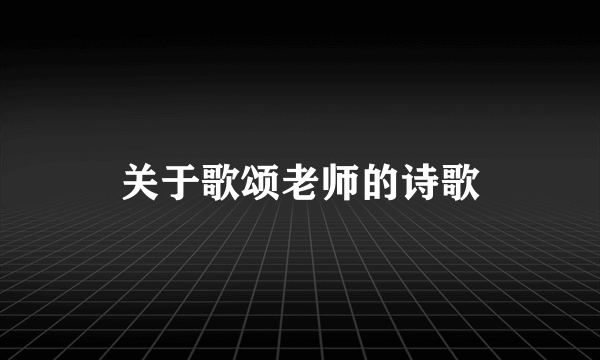 关于歌颂老师的诗歌