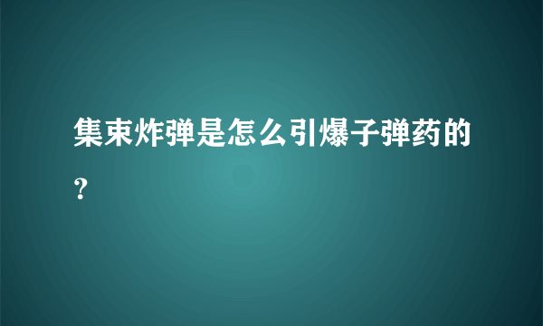 集束炸弹是怎么引爆子弹药的？