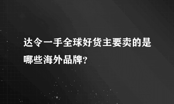 达令一手全球好货主要卖的是哪些海外品牌？