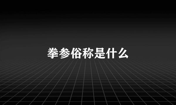 拳参俗称是什么