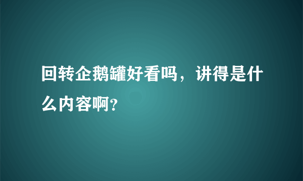 回转企鹅罐好看吗，讲得是什么内容啊？