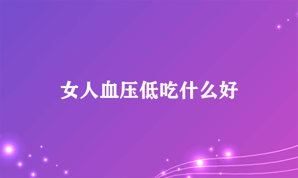 女人血压低吃什么好