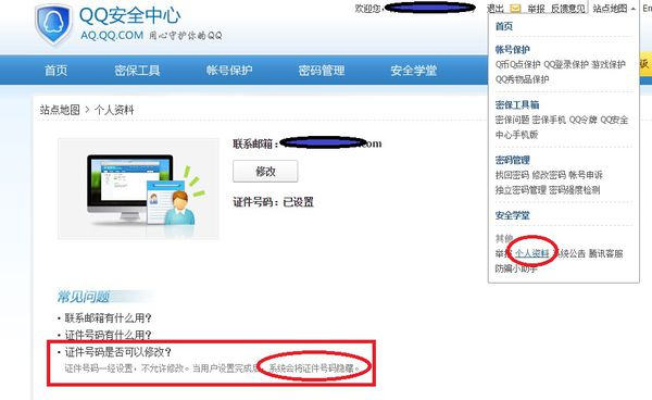 QQ怎么样能改绑定身份证？